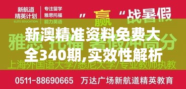 新澳精準(zhǔn)資料免費大全340期,實效性解析解讀_精英款56.586-3