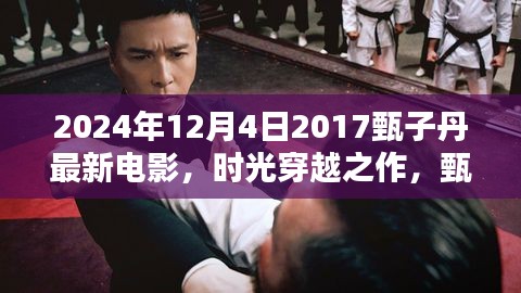 甄子丹2024最新動作巨制，時光穿越之作揭秘