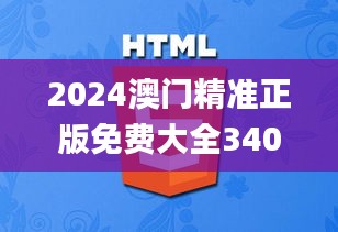 2024澳門精準(zhǔn)正版免費大全340期,實際案例解釋定義_3DM40.180-6
