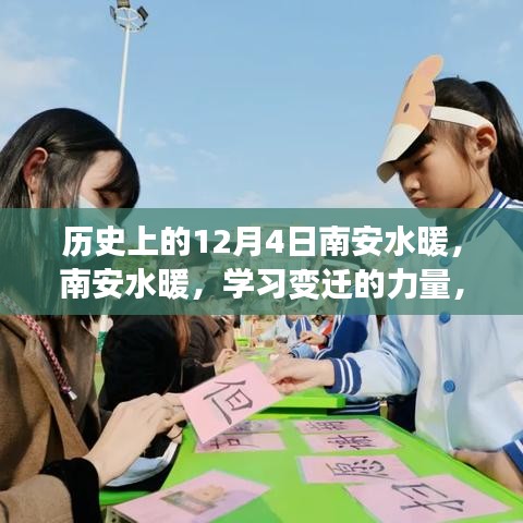 南安水暖，學(xué)習(xí)變遷的力量，自信與成就感的源泉——?dú)v史上的今日回顧