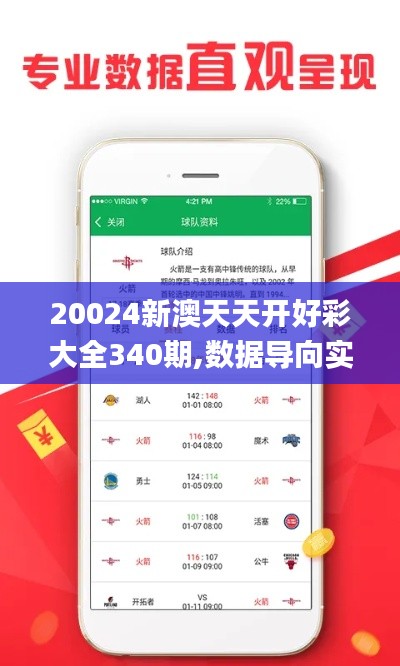 20024新澳天天開好彩大全340期,數(shù)據(jù)導(dǎo)向?qū)嵤┎襟E_Windows193.515-7