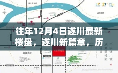 遂川新篇章，歷年12月4日最新樓盤崛起與影響分析