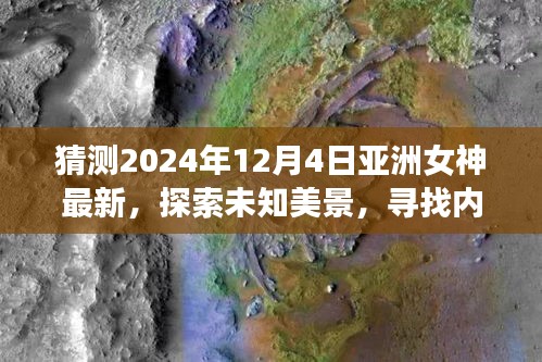 亞洲女神探尋未知美景，心靈之旅啟程，揭秘自然奇跡的呼喚（2024年最新）