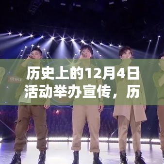 歷史上的今天，探尋閃耀的十二月四日活動(dòng)記憶??宣傳日回顧