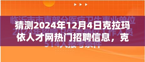 克拉瑪依人才網(wǎng)熱門招聘趨勢展望，聚焦行業(yè)洞察與影響，預(yù)測克拉瑪依招聘趨勢至2024年12月4日分析