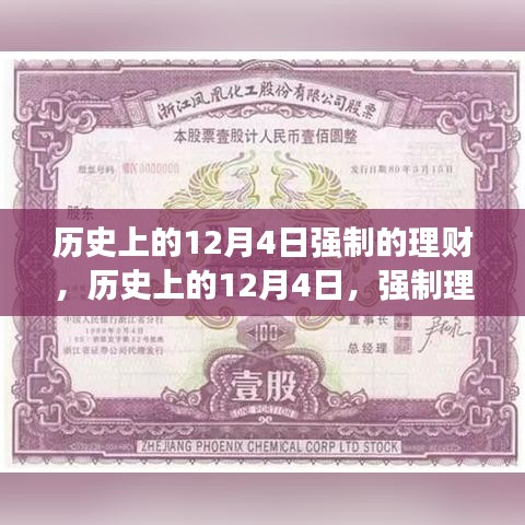 12月4日強(qiáng)制理財(cái)，高科技重生與智能理財(cái)新紀(jì)元體驗(yàn)。