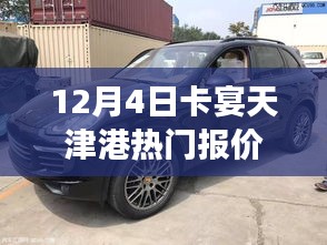 天津港卡宴熱門報(bào)價(jià)，駕馭未來(lái)，自我賦能之旅