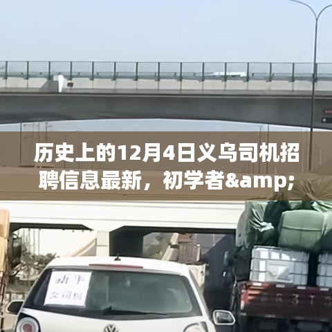 歷史上的12月4日義烏司機招聘更新，初學(xué)者與進階用戶指南及最新招聘流程掌握