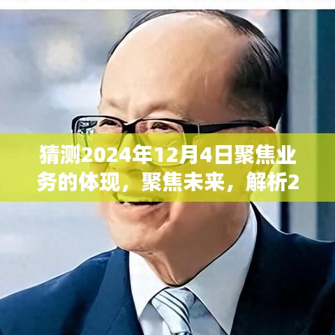 2024年業(yè)務(wù)趨勢(shì)展望，聚焦未來(lái)，預(yù)測(cè)展現(xiàn)與業(yè)務(wù)體現(xiàn)