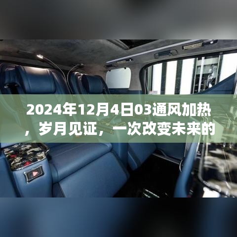 紀(jì)念突破時(shí)刻，未來通風(fēng)加熱革新之旅的開啟