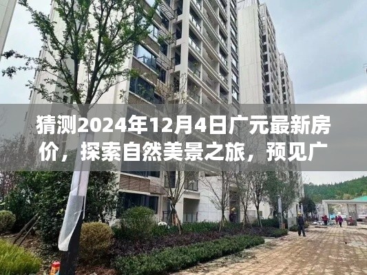 猜測2024年12月4日廣元最新房價，探索自然美景之旅，預(yù)見廣元房價，尋找內(nèi)心的寧靜與平和的港灣