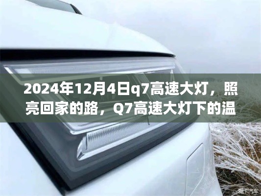 Q7高速大燈下的歸家之路，照亮溫馨故事的光線之旅