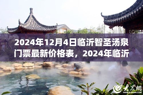 2024年臨沂智圣湯泉門票最新價(jià)格表及購(gòu)買全攻略