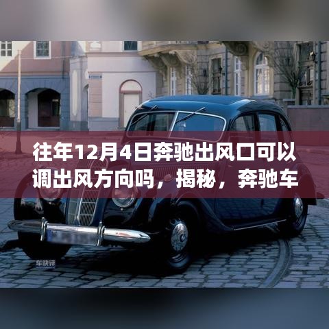 揭秘，奔馳車出風(fēng)口在往年12月4日的吹風(fēng)方向調(diào)整功能探究