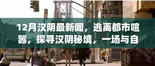 漢陰秘境，與自然共舞，逃離都市喧囂的奇妙之旅