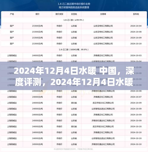 2024年12月4日水暖中國深度評測，產(chǎn)品特性、使用體驗與目標用戶群體解析