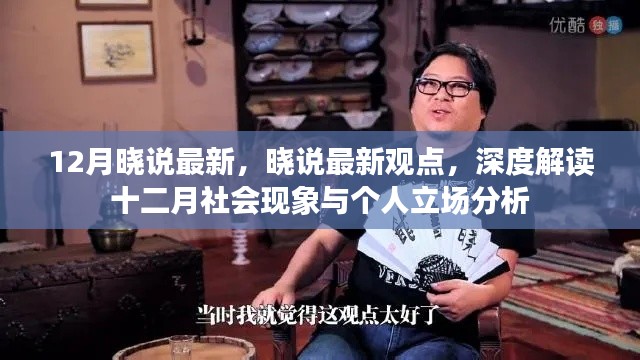 曉說深度解讀十二月社會(huì)現(xiàn)象與個(gè)人立場(chǎng)分析
