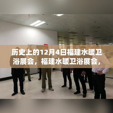 12月4日福建水暖衛(wèi)浴展會，科技革新引領(lǐng)衛(wèi)浴新體驗，福建掀起科技浪潮