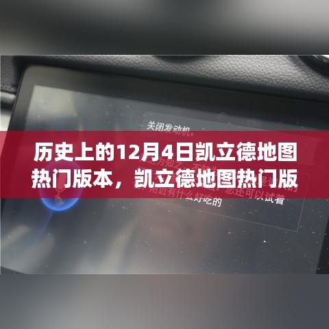 凱立德地圖熱門版本回顧，歷史、特性、體驗(yàn)、競(jìng)品對(duì)比與用戶洞察