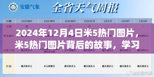 米5熱門(mén)圖片背后的故事，學(xué)習(xí)變化的力量與自信的綻放（2024年12月4日）