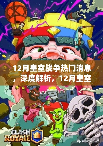 深度解析，12月皇室戰(zhàn)爭熱門消息的風云變幻與我的觀點