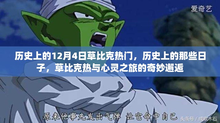 草比克熱門日，歷史的心靈之旅與奇妙邂逅