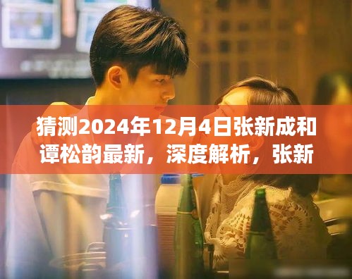 獨(dú)家解析，以2024年12月4日為契機(jī)，探究張新成與譚松韻合作的深度及未來(lái)展望