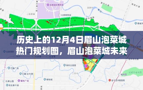 揭秘眉山泡菜城未來(lái)藍(lán)圖，科技引領(lǐng)下的夢(mèng)幻泡菜城崛起規(guī)劃圖展示日（12月4日）