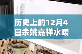 余姚嘉祥水暖衛(wèi)浴回望輝煌歲月，歷史上的今天與未來展望