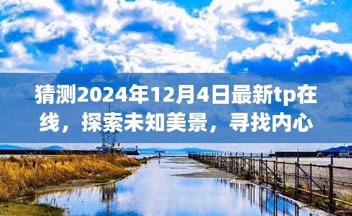 2024年最新TP在線之旅，探索未知美景，尋找內(nèi)心平靜的暢想