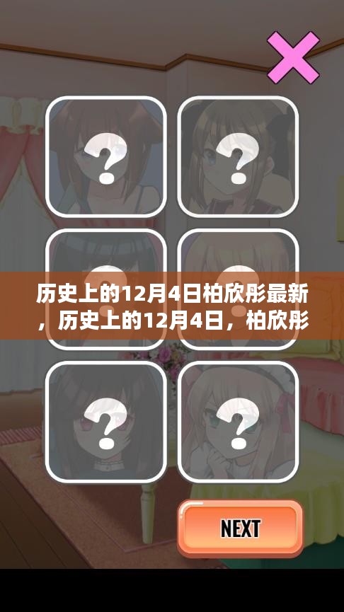 柏欣彤的新發(fā)現(xiàn)與紀(jì)念，歷史上的12月4日回顧與展望