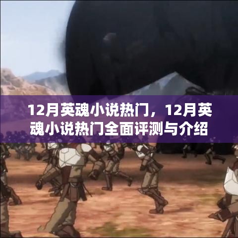 12月英魂小說熱門，全面評測與介紹
