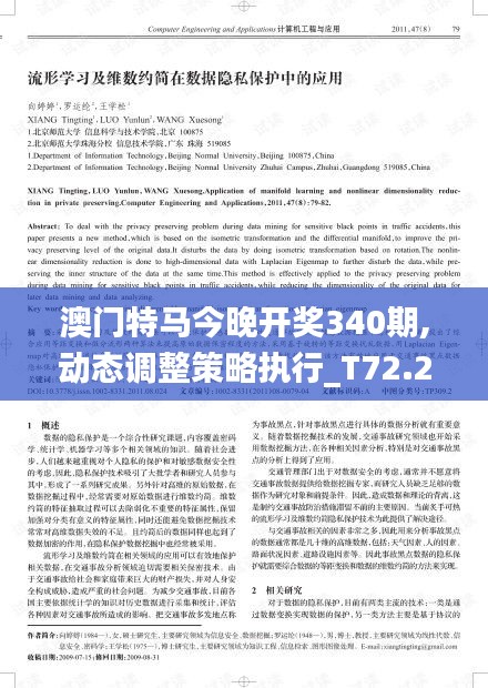 澳門特馬今晚開(kāi)獎(jiǎng)340期,動(dòng)態(tài)調(diào)整策略執(zhí)行_T72.214-5