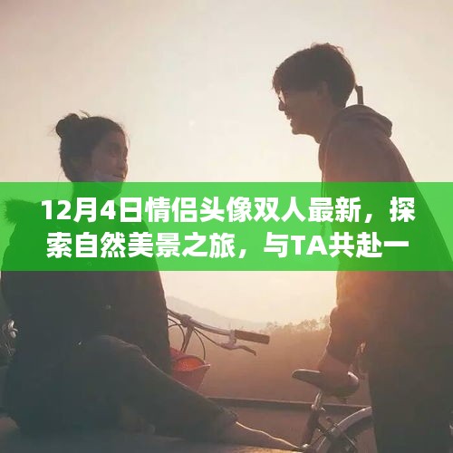 情侶頭像背后的自然美景之旅，寧靜雙人行探索之旅