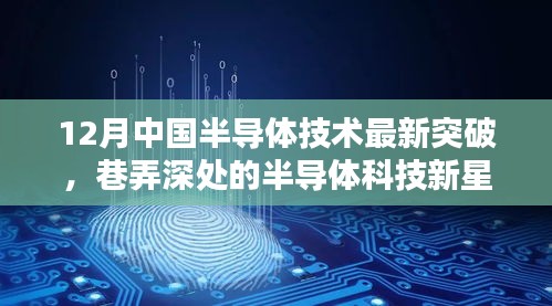 中國半導(dǎo)體技術(shù)突破揭秘，巷弄深處的科技新星閃耀十二月