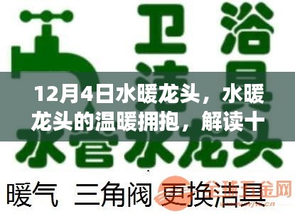 12月4日水暖龍頭，擁抱溫暖的秘密