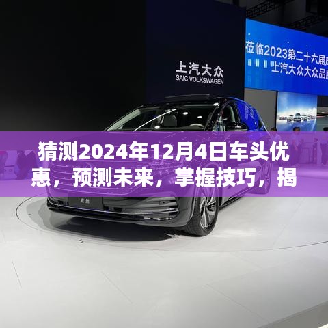 揭秘2024年車頭優(yōu)惠攻略，預測未來趨勢，掌握獲取技巧，提前洞悉優(yōu)惠信息！