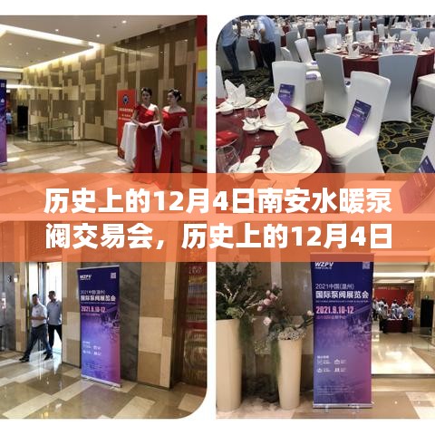 南安水暖泵閥交易會，繁榮見證與行業(yè)進(jìn)步的歷程紀(jì)念（歷史上的12月4日）