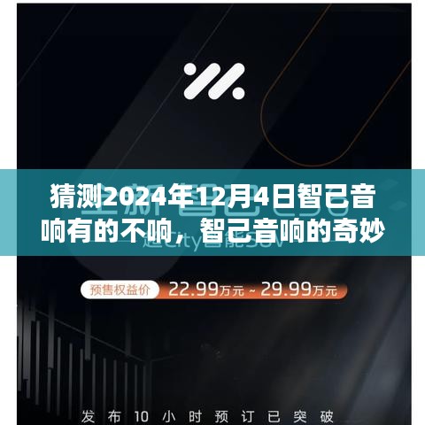 智己音響的溫馨故事，友情、愛與陪伴的奇妙一天（猜測篇，日期，2024年12月4日）