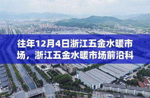 浙江五金水暖市場前沿科技深度解析，智能革新與未來生活體驗日