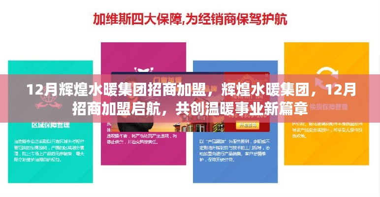輝煌水暖集團12月招商加盟啟航，共創(chuàng)溫暖事業(yè)新篇章！