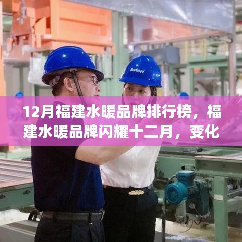 福建水暖品牌閃耀十二月，學(xué)習(xí)成就自信與夢想排行榜