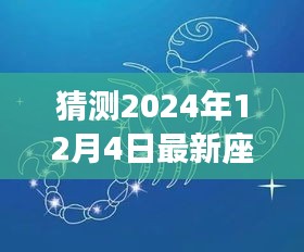 蘇珊星座運(yùn)勢(shì)預(yù)測(cè)，2024年12月4日星座運(yùn)勢(shì)概覽