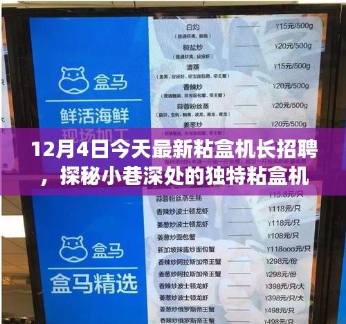 探秘小巷深處的特色小店，尋找粘盒機長的新機遇