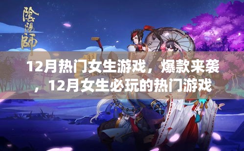 12月女生必玩熱門游戲，爆款來襲