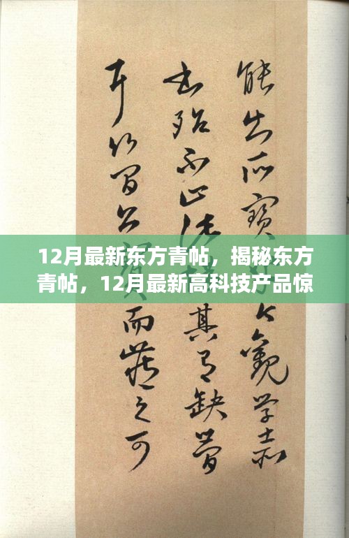 揭秘東方青帖，引領(lǐng)科技生活新紀(jì)元的最新高科技產(chǎn)品登場！