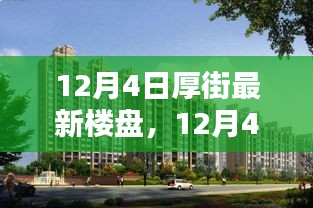 12月4日厚街最新樓盤全面評(píng)測(cè)與詳細(xì)介紹