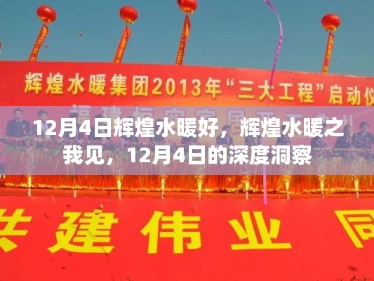 12月4日深度洞察，輝煌水暖的獨特魅力與個人見解