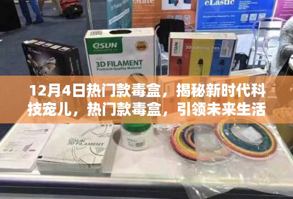揭秘新時(shí)代科技寵兒，熱門款毒盒引領(lǐng)未來生活新潮流