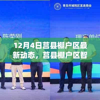 莒縣棚戶區(qū)智能化改造最新動態(tài)，科技引領未來居住新篇章揭秘